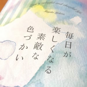 「色」の選び方で毎日が変わる！　服の色づかいの決め方とは？