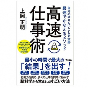 コロナ禍の今がチャンス!? 人生とキャリアを変える「高速仕事術」