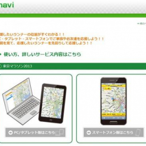 東京マラソン、スマートフォン/タブレット/PCからランナーの予測走行位置やラップタイムを調べることができるサービスを午前9時より提供