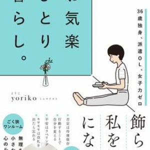 キラキラの人生を目指さなくても、身近にあるものを最大限に活かすだけで暮らしはもっと豊かになる