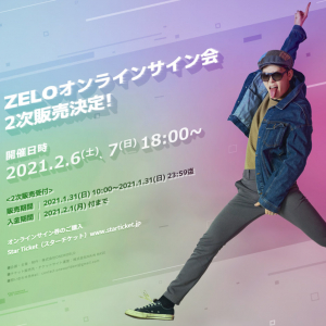 ZELO オンラインサイン会、1月31日（日）に1日限定の2次販売決定！