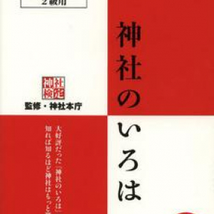 受けるとご利益があるかも！？　「神社検定」が今年も開催