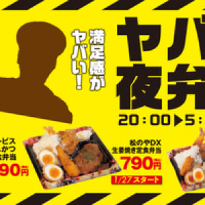 またまた“とんかつ 松のや” から、超～お得な「ヤバい夜弁当」が発売するってよ！