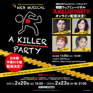 韓流ぴあPresents Kミュージカルシネマ 韓国ウェブミュージカル『A KILLER PARTY』オンライン配信 決定のお知らせ