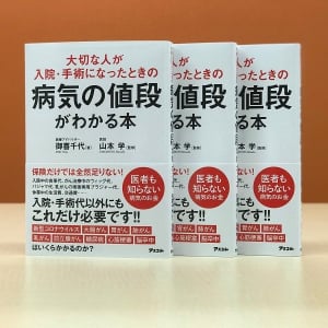 保険だけでは全然足りない!? 大切な人のために知っておくべき「病気の値段」