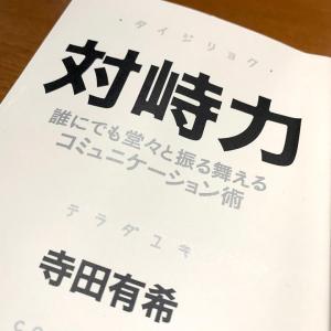 人見知りは身につけるべき！誰と対峙してもひるまないためのスキル