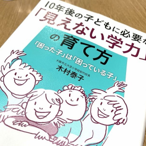 不登校児も問題児もいない小学校の教育法「見えない学力」づくりとは