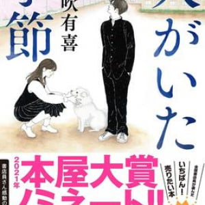 【「本屋大賞2021」候補作紹介】『犬がいた季節』――18歳ならではの葛藤をみずみずしく描き出す青春小説