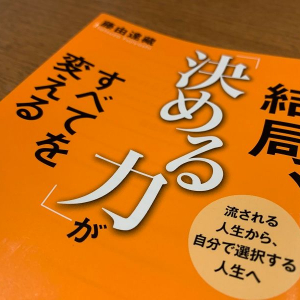 人生を進める原動力「決める力」をつけるために知るべきこと