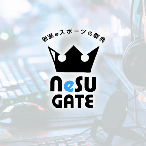 NeSUこと新潟県eスポーツ連盟がオンライン大会「NeSU GATE（ネス・ゲート）#2」を2月11日に開催！