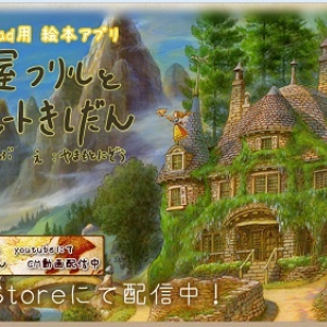 スタジオジブリ作品で美術監督を務める山本二三による絵本アプリ『歩き屋フリルとチョコレートきしだん』