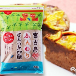 バレンタインにピッタリ！ ふんわり溶ける『宮古島ふんわりさとうきび糖』でお菓子を作ろう！