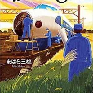 新幹線の開発に込められた思い〜まはら三桃『零から0へ』