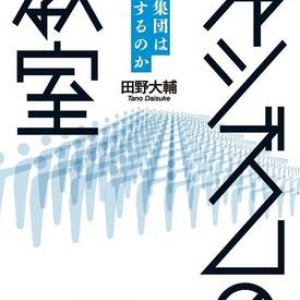 何も考えず服従するのは気持ちがいい？ 「ファシズムの体験学習」が教えてくれること