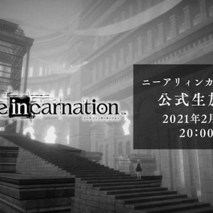 シリーズ最新作「NieR Re[in]carnation」の公式生放送#0が放送！OPムービーや二次創作ガイドラインなどが公開！