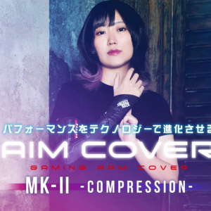 ゲーミングアームカバーの新モデル「AIM COVER MK-II COMPRESSION」販売開始！