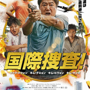 韓国映画『国際捜査！』韓国警察史上最大？の国際捜査が幕を開ける！ 最高の海外旅行が最悪の事態に！？ 豪華キャスト共演で贈る痛快ポリスアクション・コメディ！ 3月12日（金）日本公開決定！