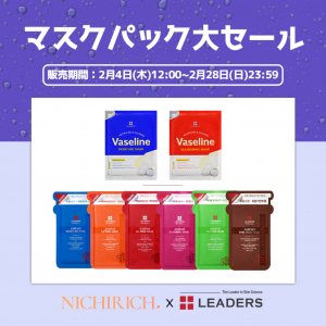 保湿効果抜群！NICHIRICH×LEADERSマスクパック期間限定大セール！