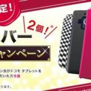 NTTドコモ、ドコモオンラインショップ限定で「スマホカバープレゼントキャンペーン」を開始