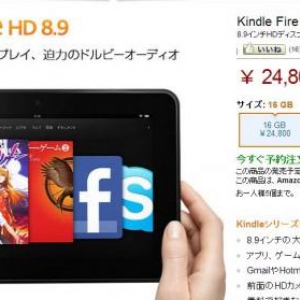 Amazon.co.jp、8.9インチWUXGA液晶搭載『Kindle Fire HD 8.9』を日本で3月12日に発売、価格は2万4800円～
