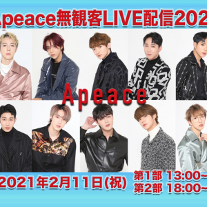 「Apeace無観客LIVE配信2021」2月11日に開催決定！グループ史上最長の「公演時間150分」に挑戦！