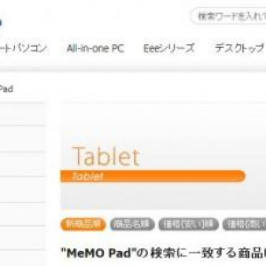 ASUS、海外で発売した「MeMO Pad」を日本でも発売？直販サイトに「MeMO Pad」カテゴリが追加