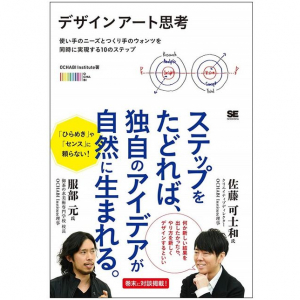 センスは必要ない。ビジネスを飛躍的に加速させる「デザインアート思考」の本質とは