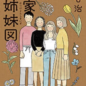 年ごとに移ろいゆく家族の日常〜藤谷治『睦家四姉妹図』