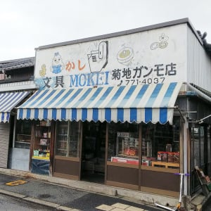 いながきの駄菓子屋探訪３２福岡県北九州市「菊池ガンモ店」時間が止まったような昔ながらの店