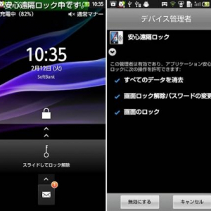 ソフトバンク、「安心遠隔ロック」のスマートフォン向けサービスを開始