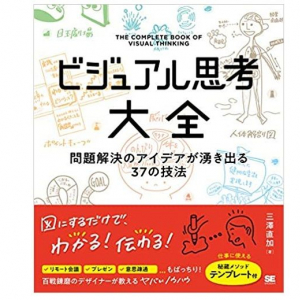 問題解決やアイデア出しに最適！斬新な発想を引き出すビジュアル化のスキル