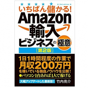 先行き不透明な時代の武器　Amazon輸入で利益を出すための商品リサーチとは