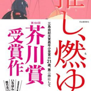 【「本屋大賞2021」候補作紹介】『推し、燃ゆ』――推しに一方的な愛情を注ぐ少女をあざやかな言語感覚で描き出す