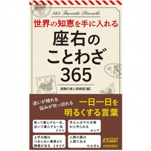 「逃げ恥」はあの国の言葉！　元気が出る世界各地の「ことわざ」