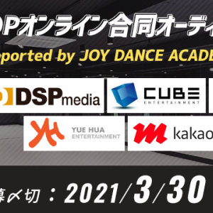 K-POPオンライン合同オーディション Supported by JOY DANCE ACADEMY 開催 韓国芸能事務所5社によるオンライン合同オーディション！　応募はインターネット限定で3月30日（火）締切