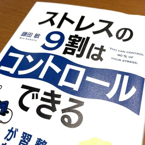 ストレスコントロールに必須！心が軽くなる３つの思考法