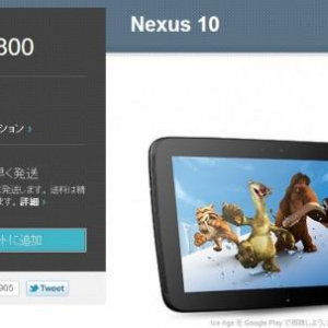 日本のGoogle PlayストアでNexus 10の販売が再開