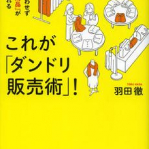 売れっ子販売員の仕事術とは？