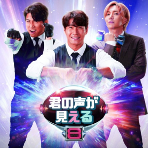 SUPER JUNIORイトゥクがMCを務める大人気の音楽推理プログラムのシリーズ第8弾！ 「君の声が見える ８」４月18日より 日本初放送！