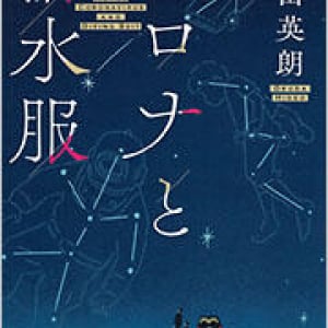 かけがえのない日常を描く短編集〜奥田英朗『コロナと潜水服』