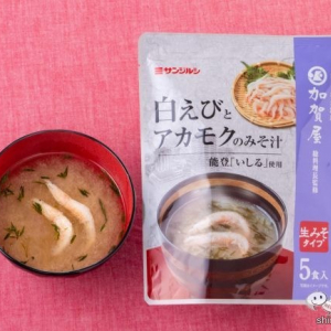 老舗旅館監修！ 高級感あふれるお味噌汁がおうちで味わえる『加賀屋総料理長監修 白えびとアカモクのみそ汁』