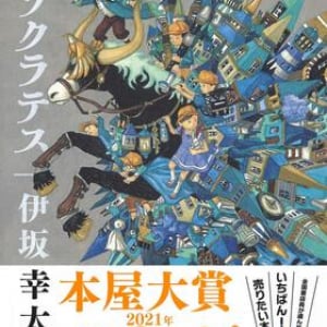 【「本屋大賞2021」候補作紹介】『逆ソクラテス』――敵は先入観。理不尽な世界に立ち向かう子どもたちを描く短編集