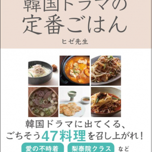 「愛の不時着」「梨泰院クラス」で、ヒョンビンや、パク・ソジュンが作ったあの一皿を自宅で