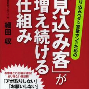 交換したすべての名刺が無駄にならない営業法