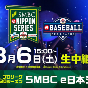 3月6日生配信！「eBASEBALL プロリーグ 2020シーズン SMBC e日本シリーズ」出場球団決定！