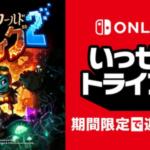 Nintendo Switch「スチームワールドディグ２」いっせいトライアルがスタート！