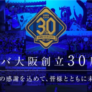 Jリーグ「ガンバ大阪」初クラファン、限定の30周年記念グッズも