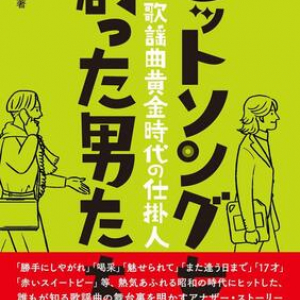 昭和の名曲はこうして生まれた！ 陰の立役者たちが語るヒットソングの裏側