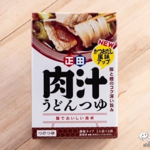 レンジで手軽に本格うどんが完成！『＜麺でおいしい食卓＞肉汁うどんつゆ』