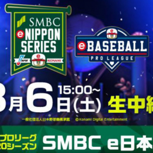 ついに日本一が決まる！DeNA対ソフトバンクの「SMBC e日本シリーズ」が2021年3月6日(土)に開催！